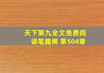 天下第九全文免费阅读笔趣阁 第504章